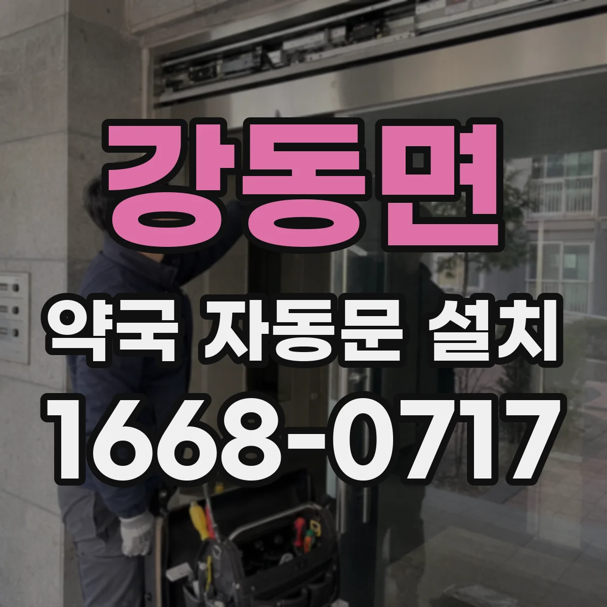 강동면 약국 자동문 설치