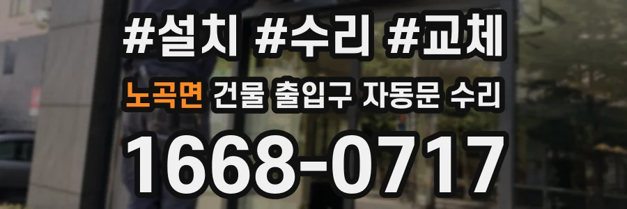 노곡면 건물 출입구 자동문 수리