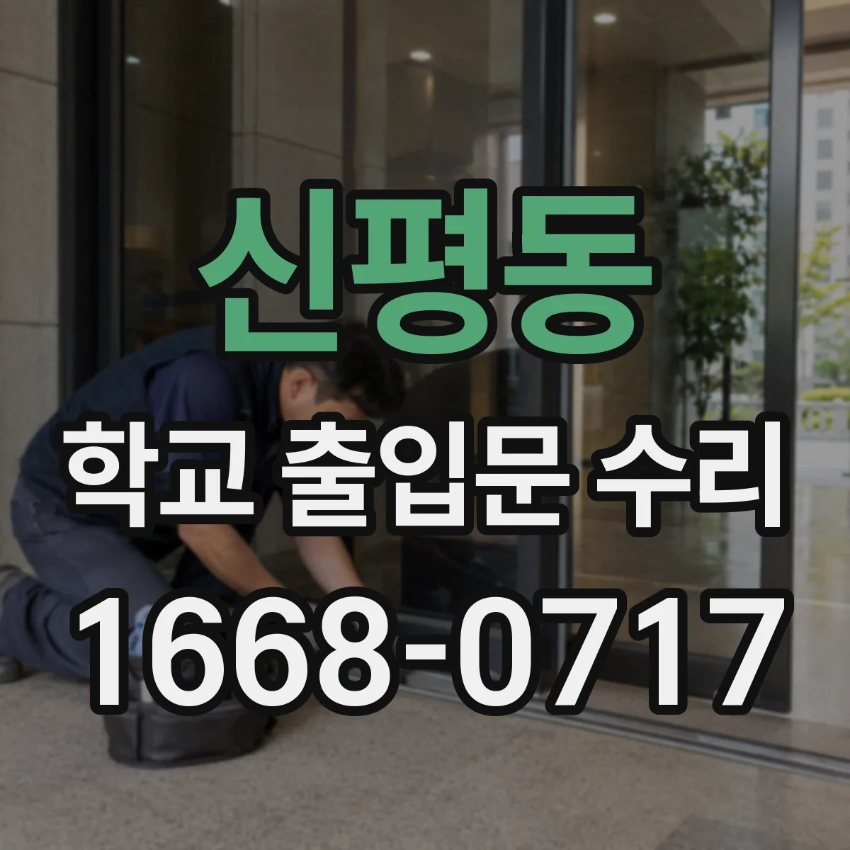 신평동 학교 출입문 수리