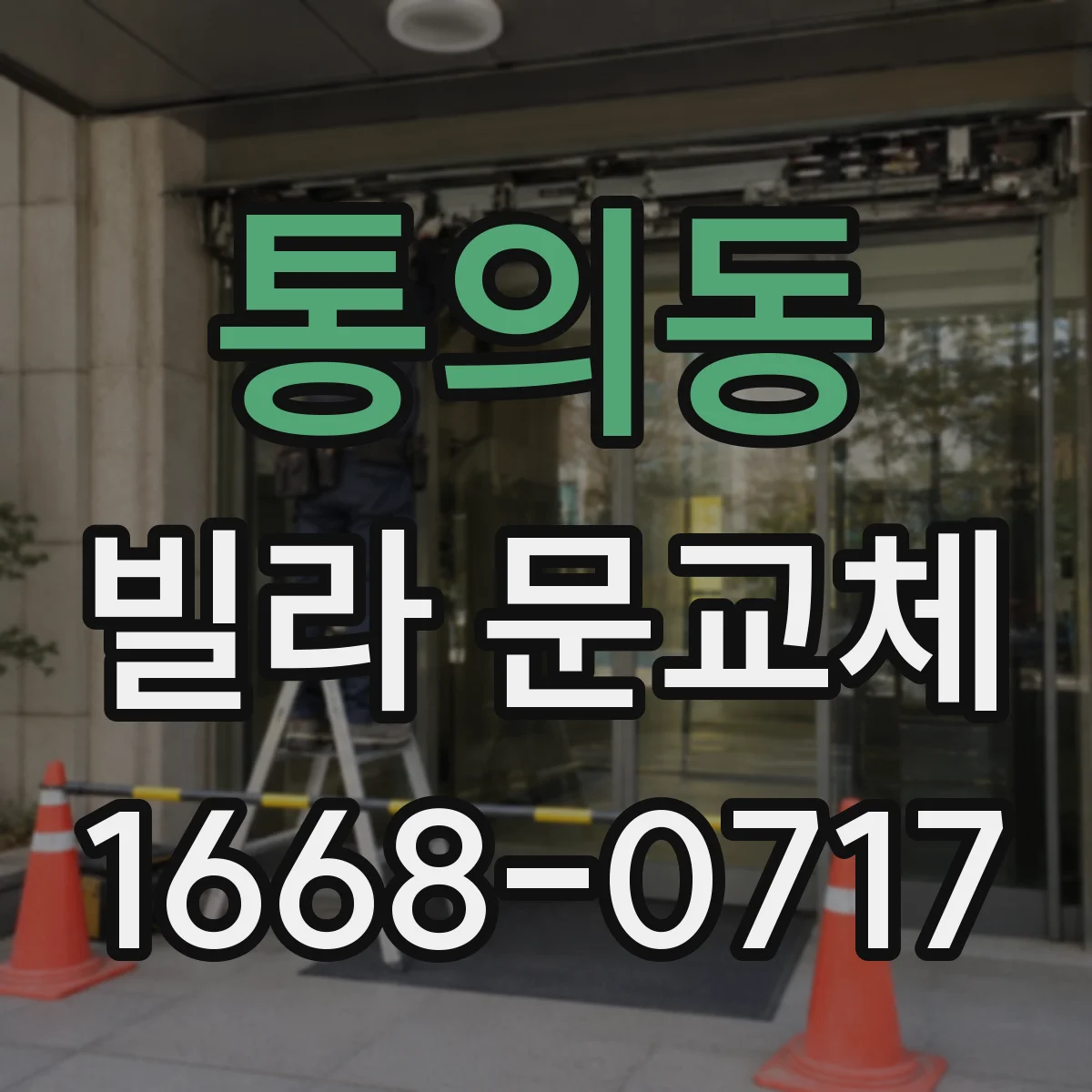 통의동 빌라 문교체 인테리어 분위기엔 목문이 어울릴까 철문은