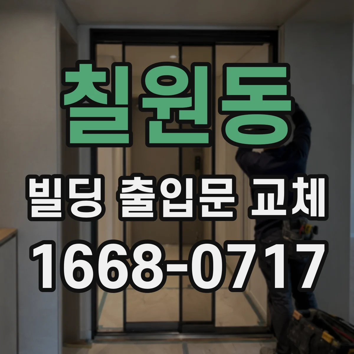 칠원동 빌딩 출입문 교체