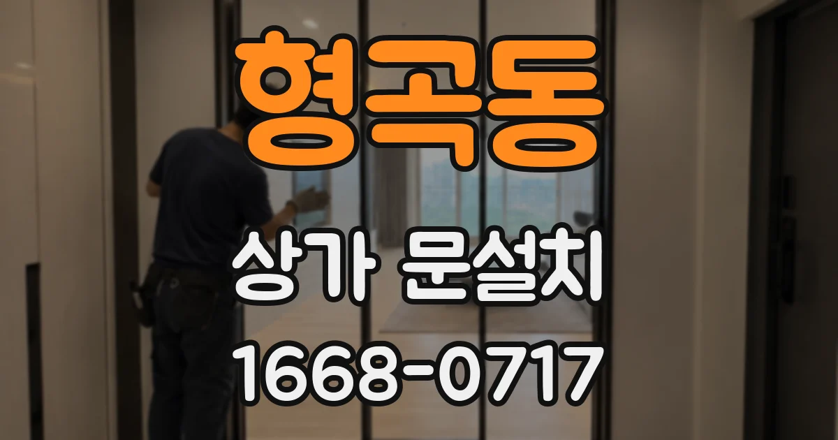 형곡동 상가 문설치