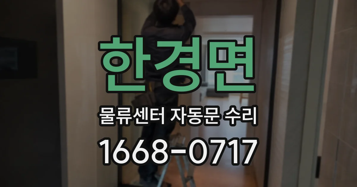 한경면 물류센터 자동문 수리