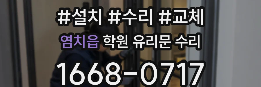 염치읍 학원 유리문 수리