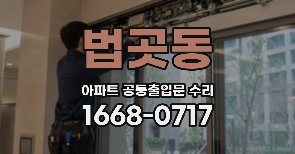 법곳동 아파트 공동출입문 수리