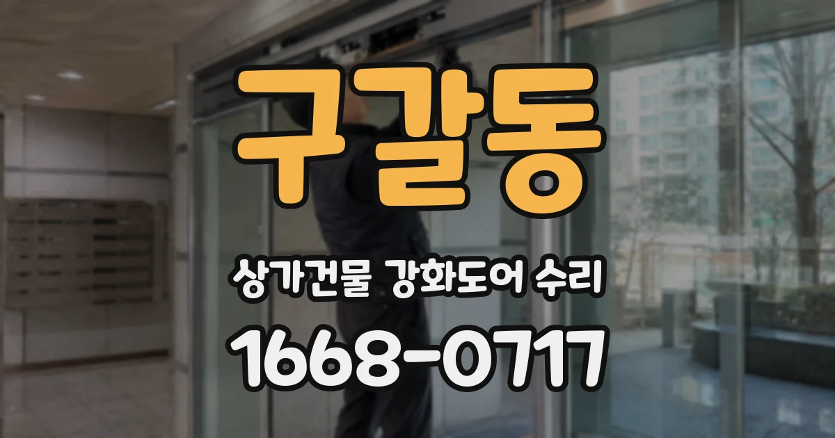 구갈동 상가건물 강화도어 수리