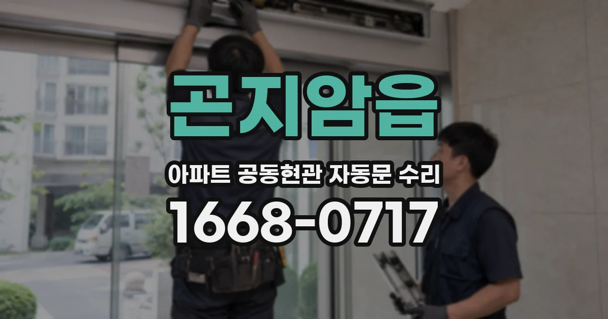 곤지암읍 아파트 공동현관 자동문 수리
