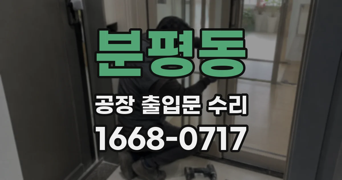 분평동 공장 출입문 수리