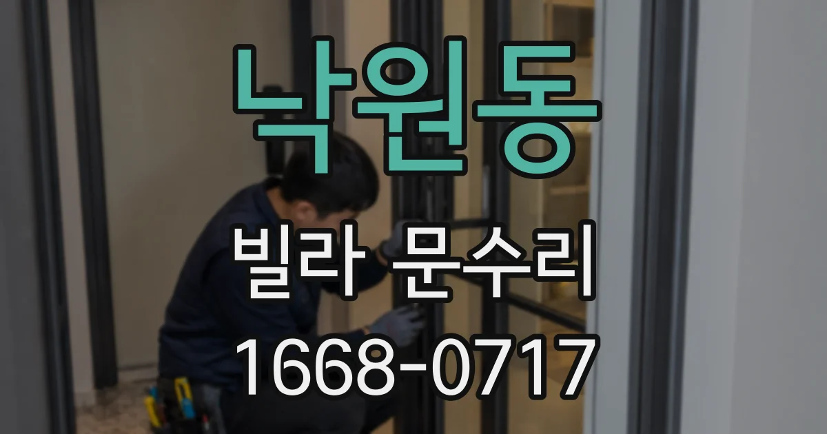 낙원동 빌라 문수리