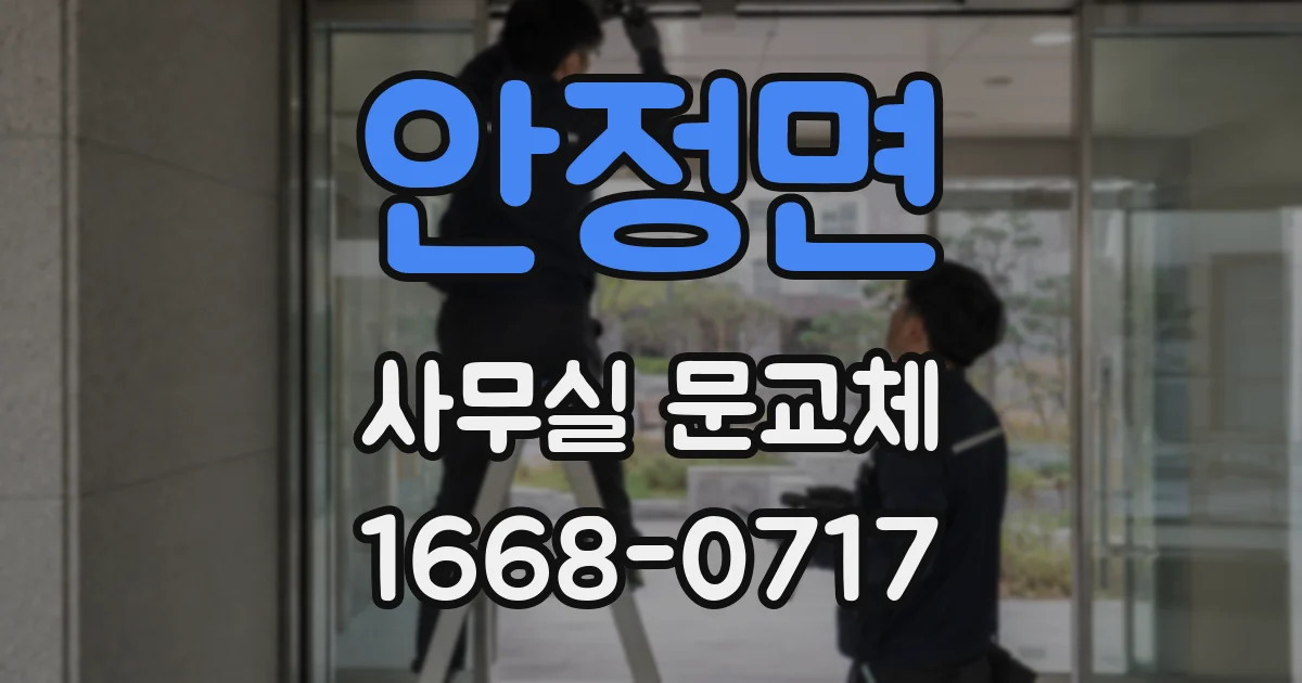 안정면 사무실 문교체