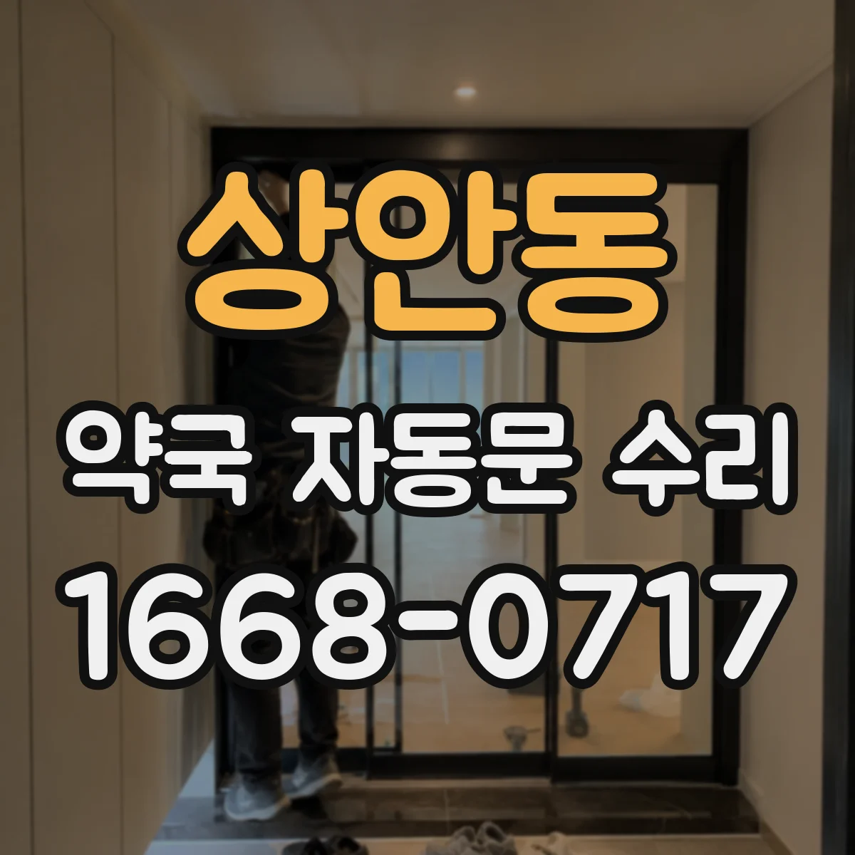 상안동 약국 자동문 수리