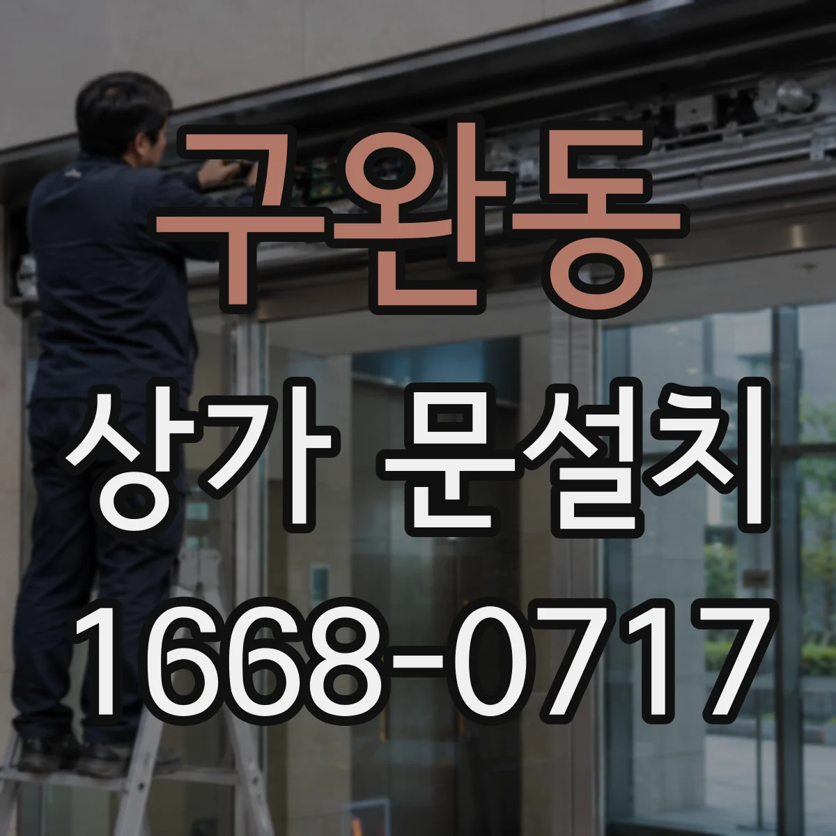 구완동 상가 문설치