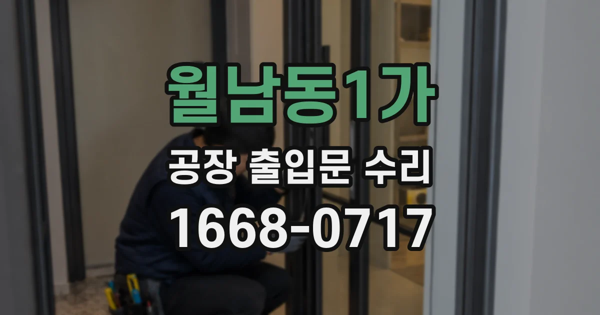 월남동1가 공장 출입문 수리