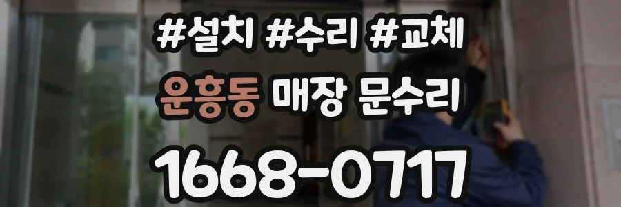 운흥동 매장 문수리