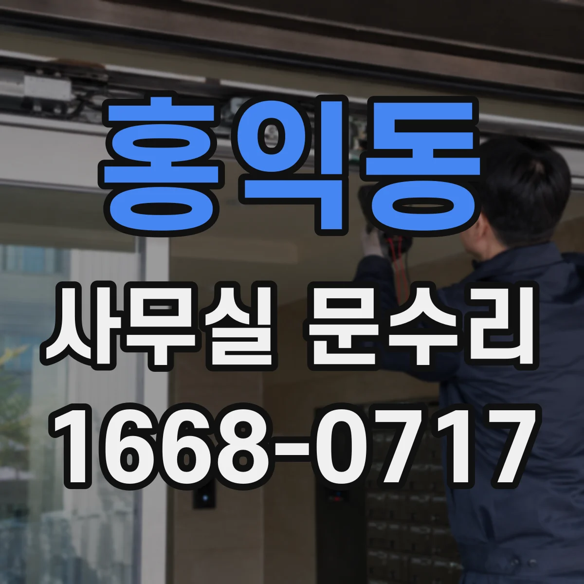 홍익동 사무실 문수리 소음 차단 목적에 맞춘 자재 선택 가이드