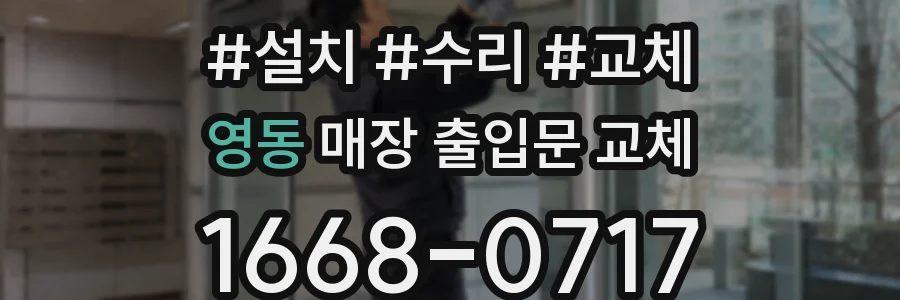 영동 매장 출입문 교체
