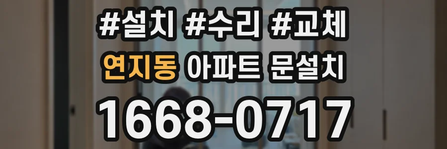 연지동 아파트 문설치
