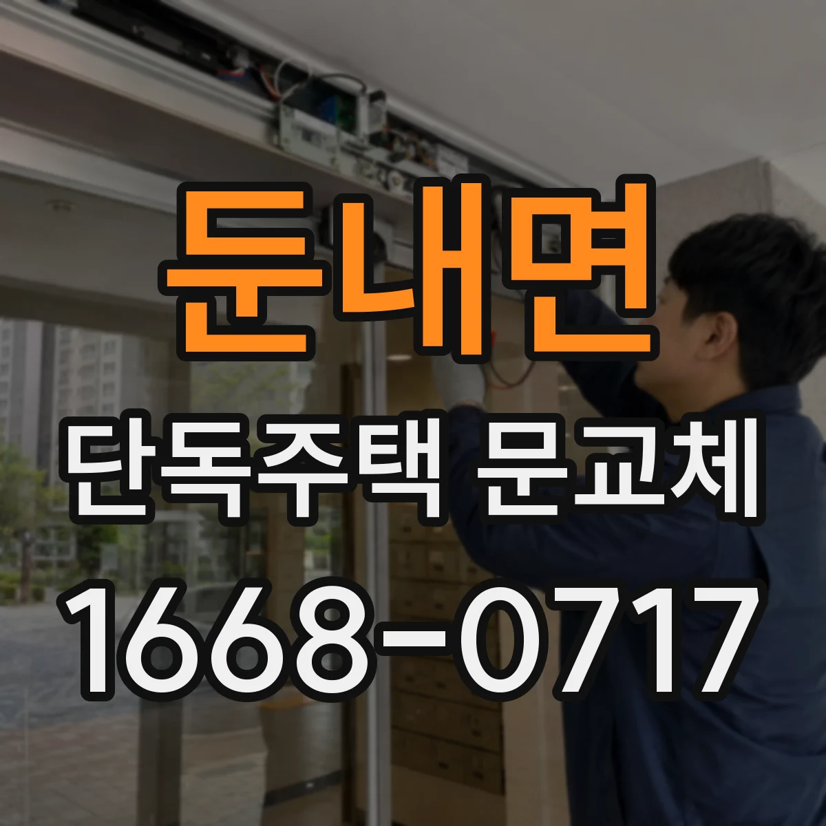 둔내면 단독주택 문교체
