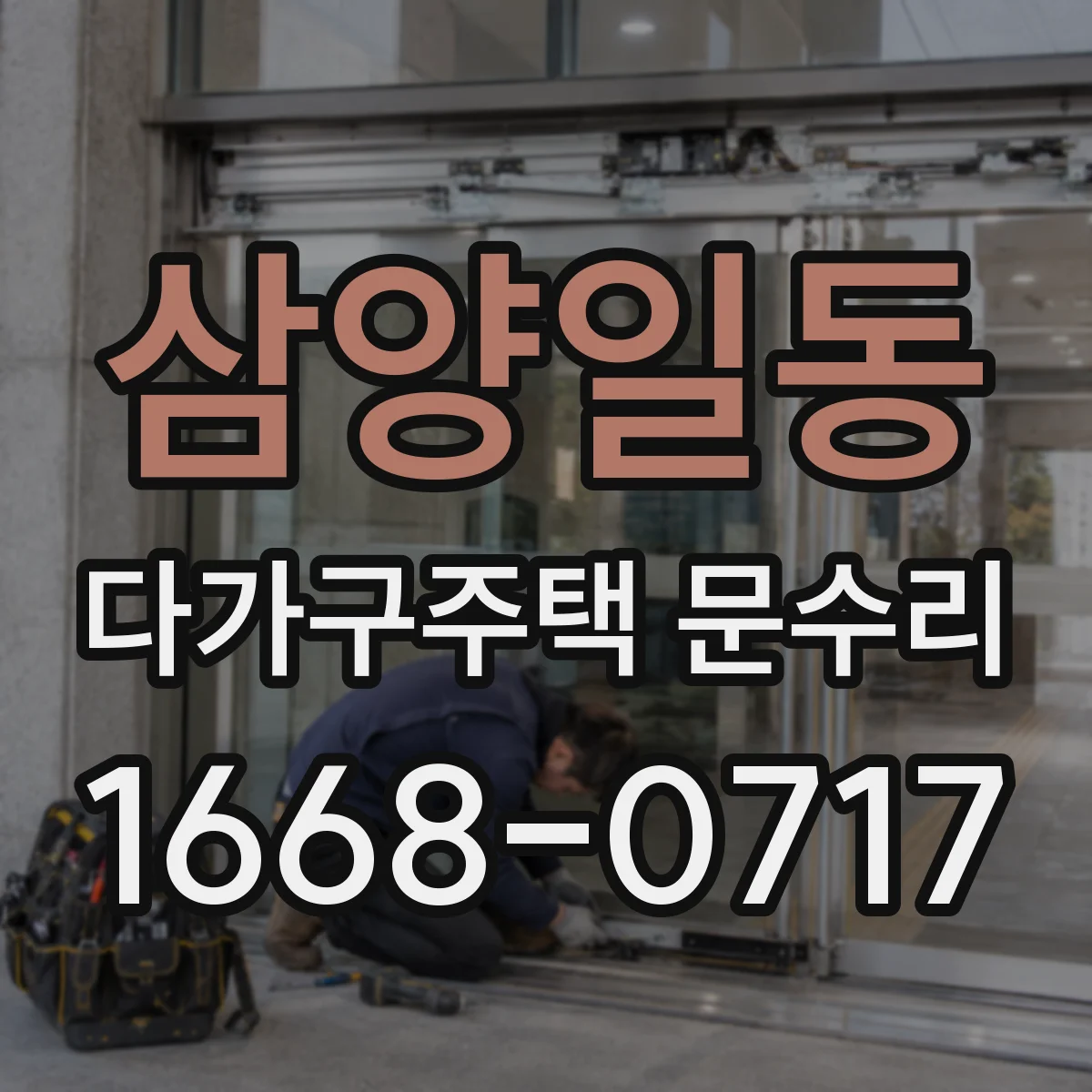 삼양일동 다가구주택 문수리