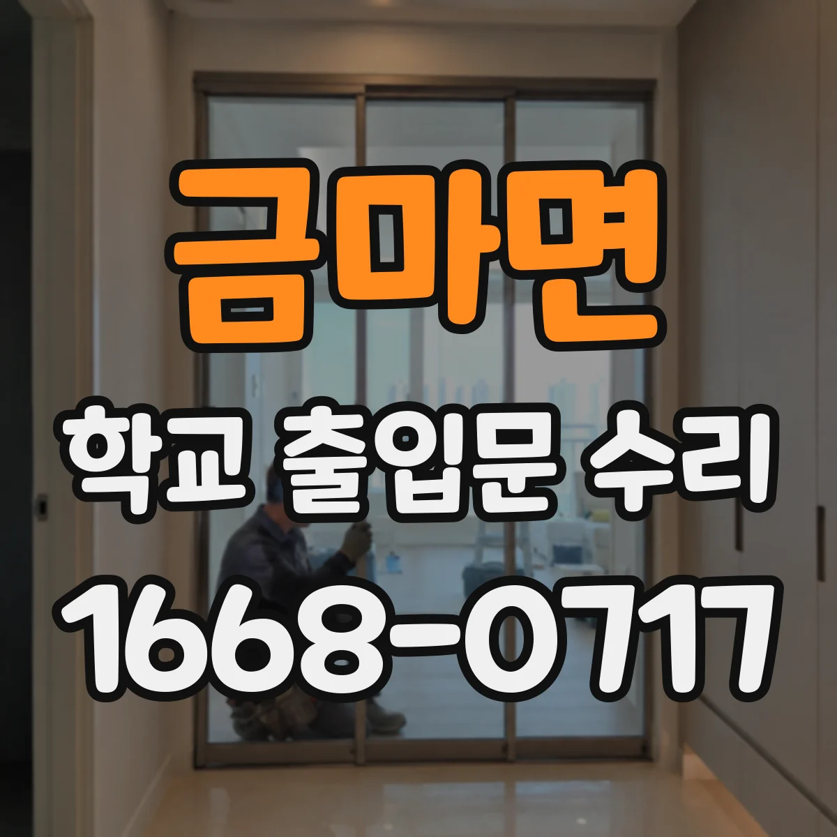 금마면 학교 출입문 수리