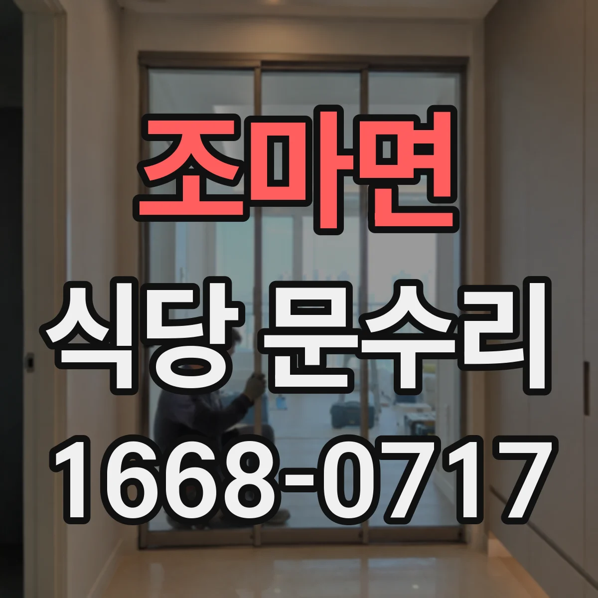 조마면 식당 문수리