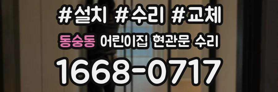 동숭동 어린이집 현관문 수리