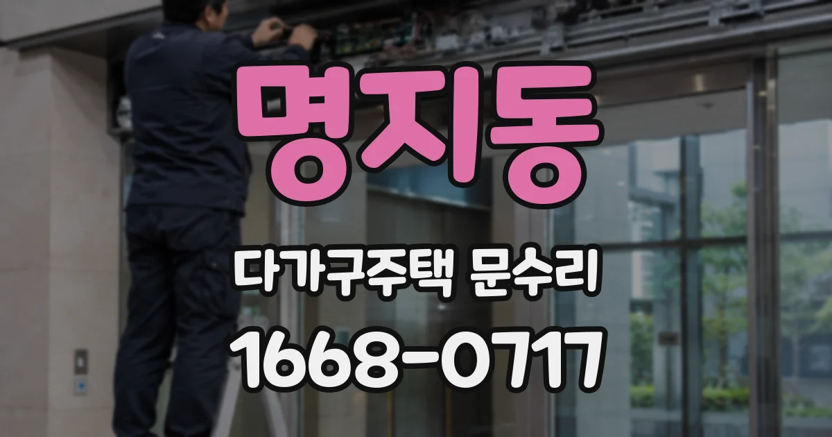 명지동 다가구주택 문수리
