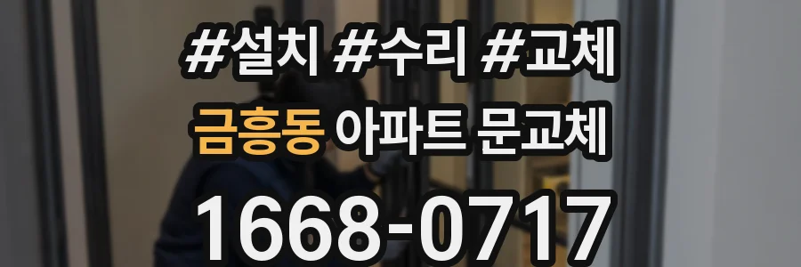 금흥동 아파트 문교체