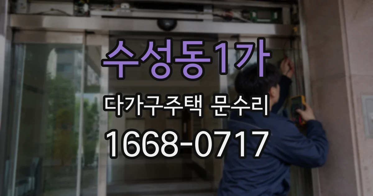 수성동1가 다가구주택 문수리