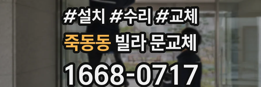 죽동동 빌라 문교체