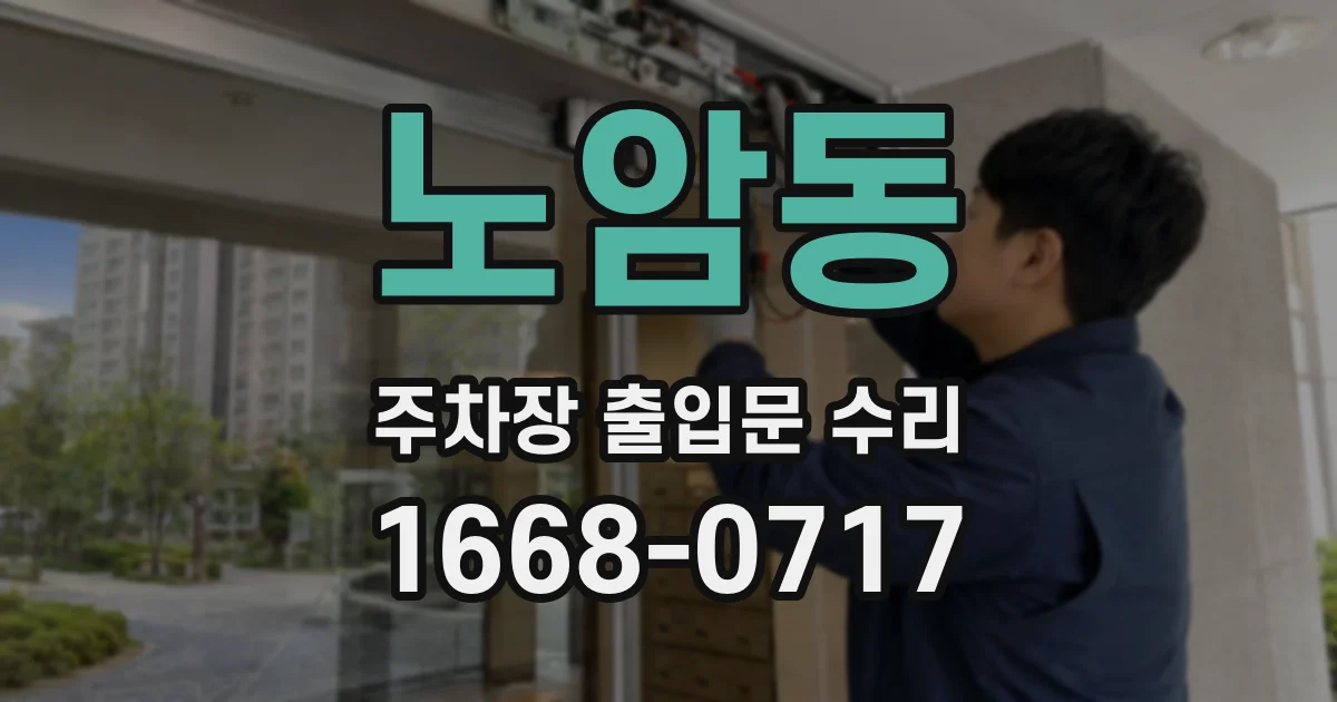 노암동 주차장 출입문 수리