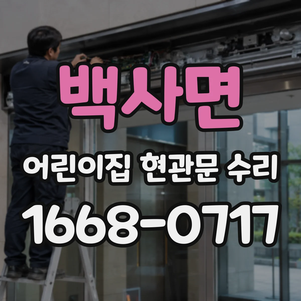 백사면 어린이집 현관문 수리