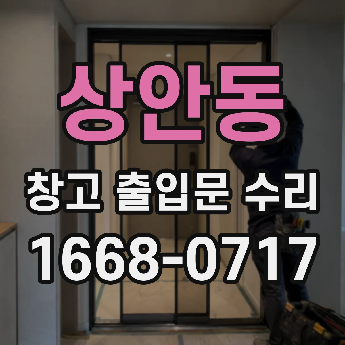 상안동 창고 출입문 수리