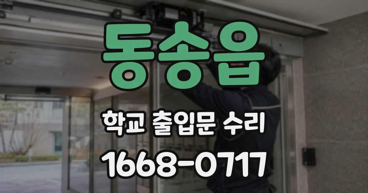 동송읍 학교 출입문 수리