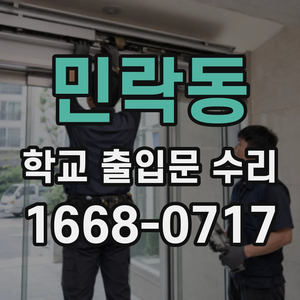 민락동 학교 출입문 수리