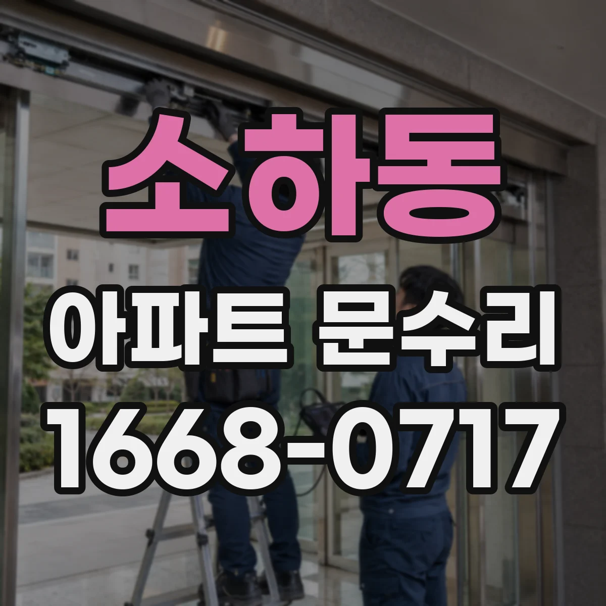 소하동 아파트 문수리