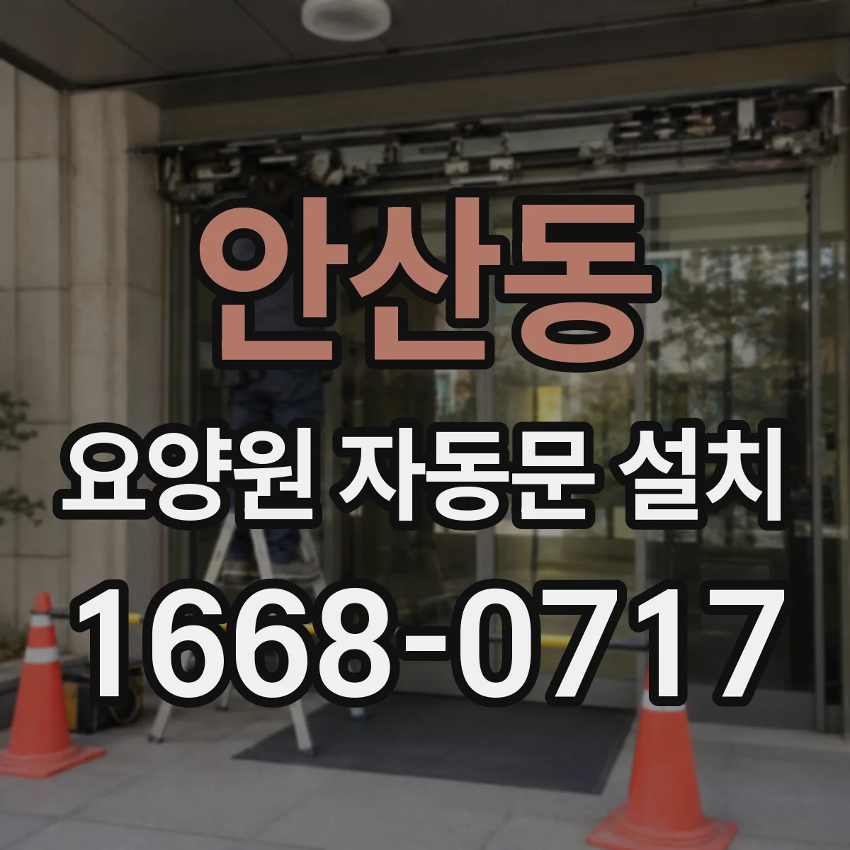 안산동 요양원 자동문 설치