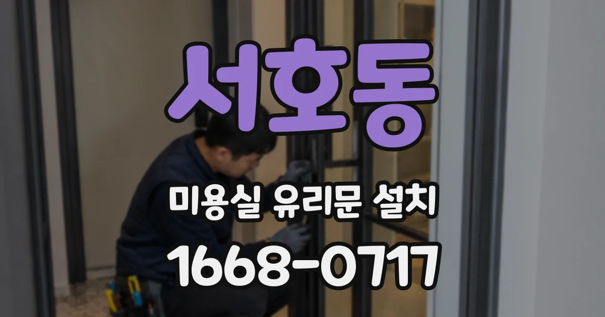 서호동 미용실 유리문 설치
