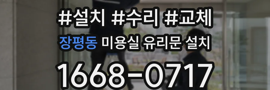 장평동 미용실 유리문 설치