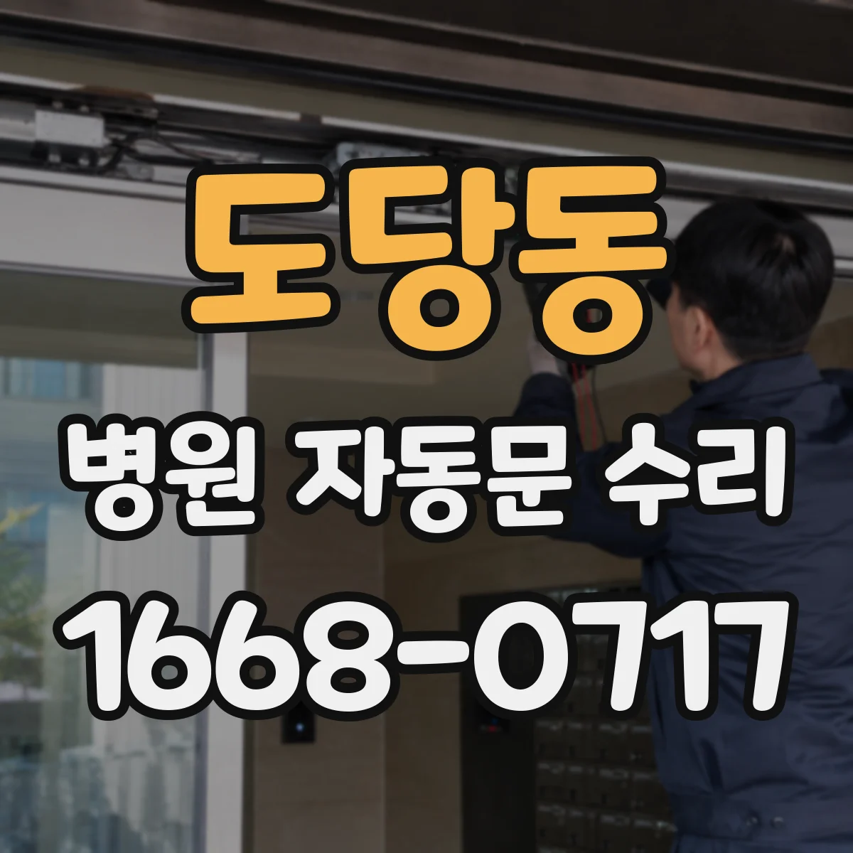 도당동 병원 자동문 수리