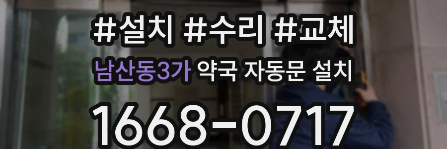 남산동3가 약국 자동문 설치