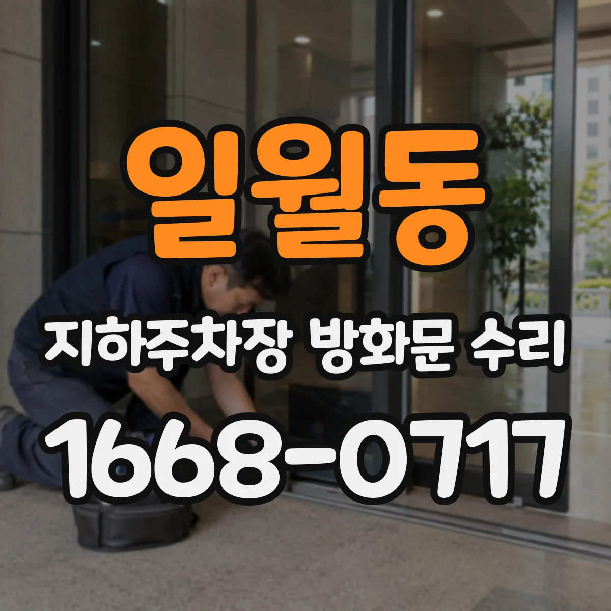 일월동 지하주차장 방화문 수리