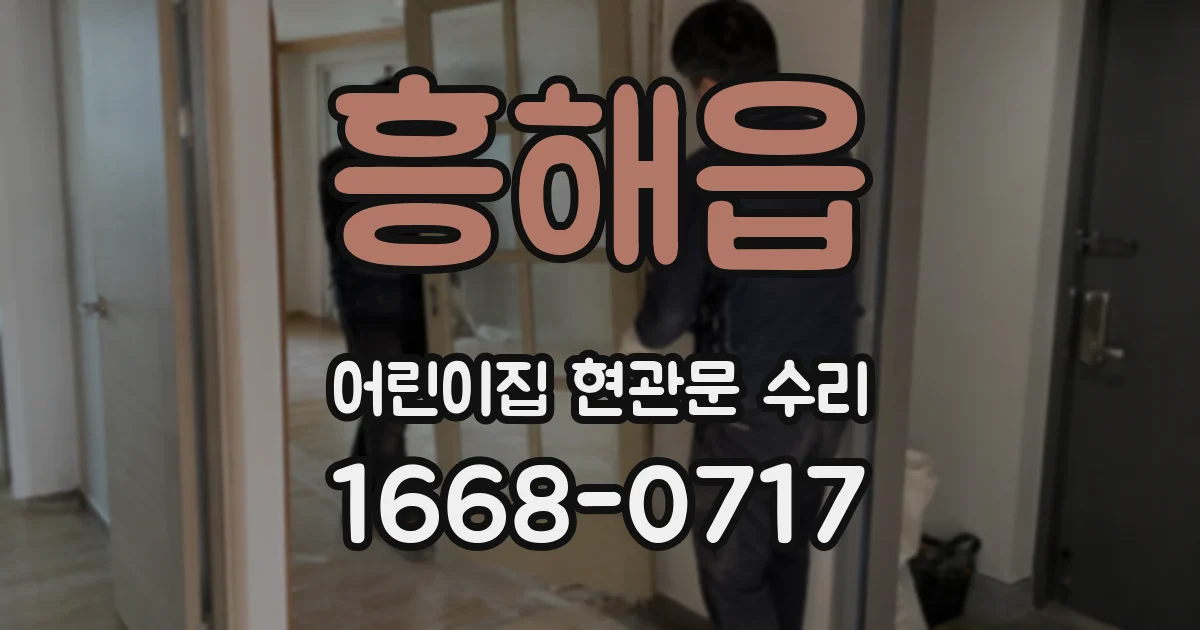 흥해읍 어린이집 현관문 수리