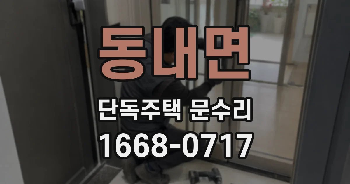 동내면 단독주택 문수리