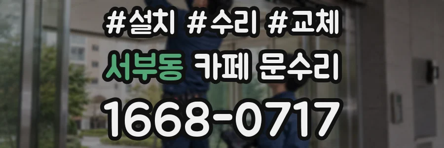 서부동 카페 문수리