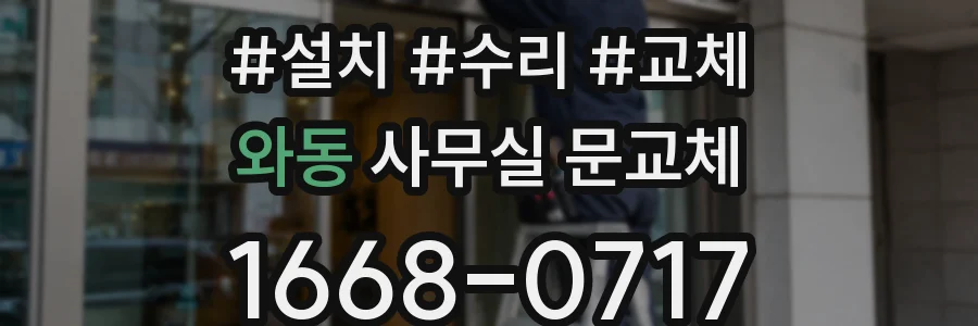 와동 사무실 문교체