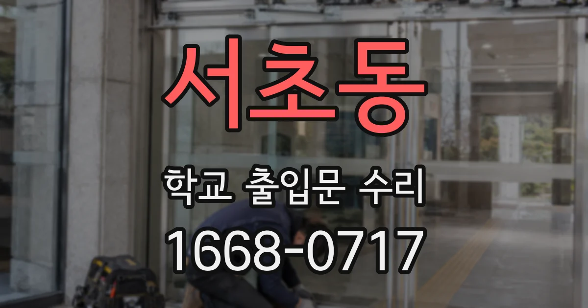 서초동 학교 출입문 수리