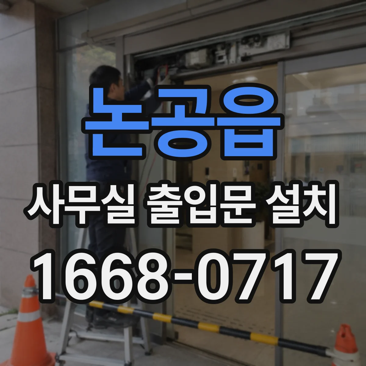 논공읍 사무실 출입문 설치