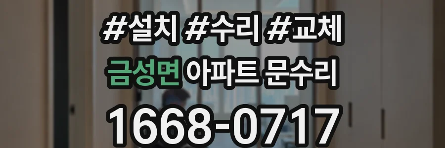 금성면 아파트 문수리