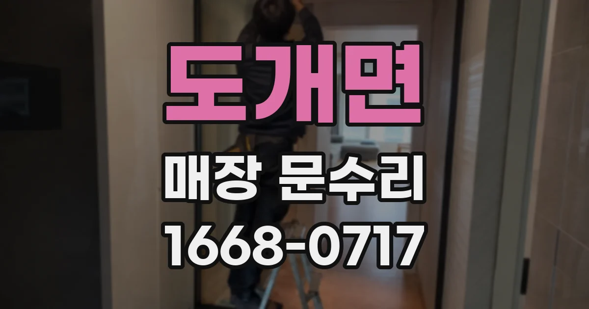 도개면 매장 문수리